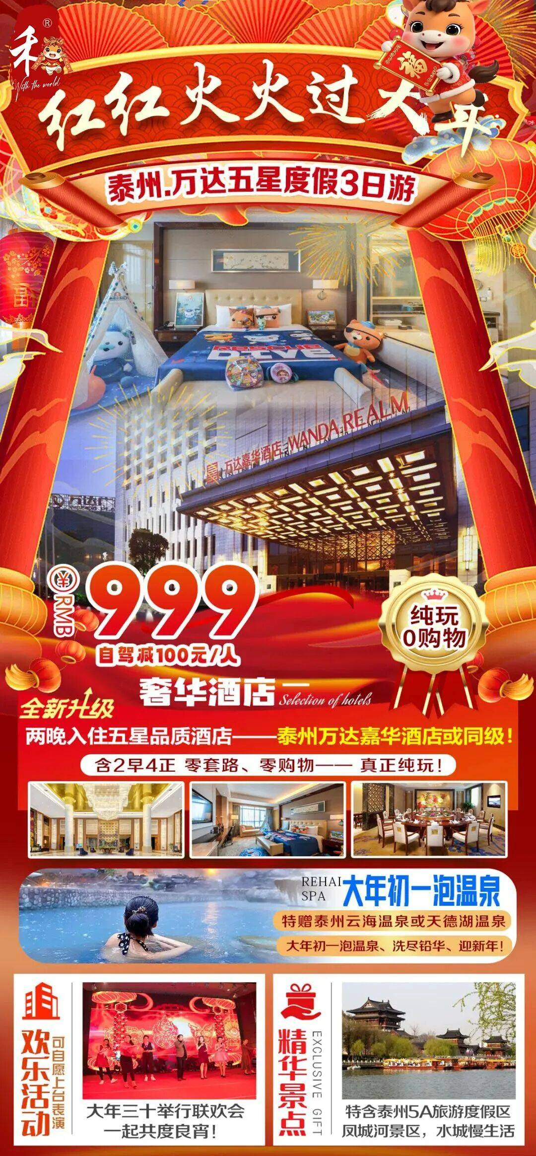 泰州年夜饭·899起【五星·万达Realm】价值1580年夜饭，新年泡温泉，万达嘉华酒店·4A凤城河·品味泰州慢生活·新春三日