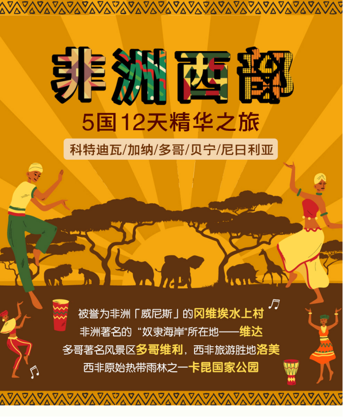 西非5国(科特迪瓦/加纳/多哥/贝宁/尼日利亚) 12天精华游