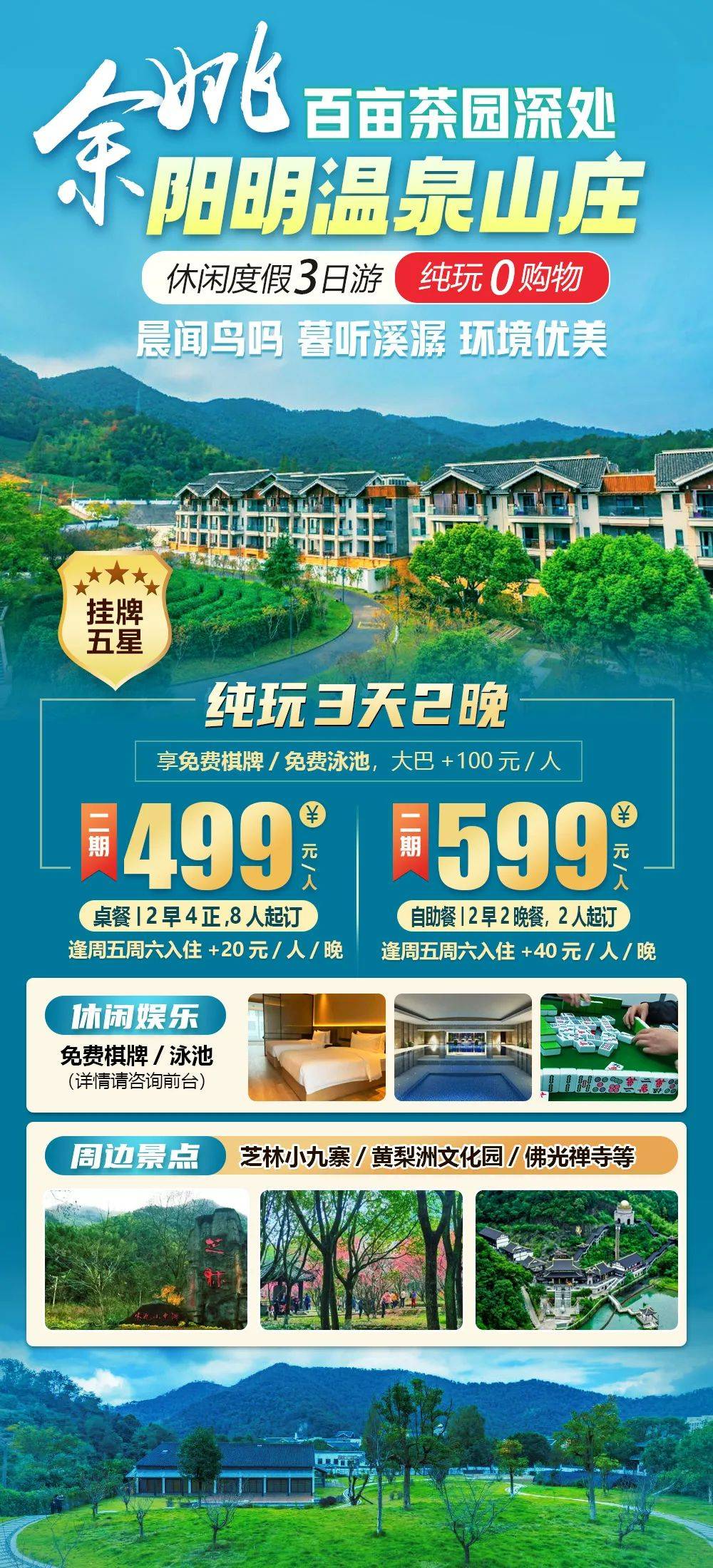 2025【余姚|阳明温泉山庄酒店】纯玩三日499起，2早4正！免费棋牌，周边芝林小九寨/黄梨洲文化园/佛光禅寺等