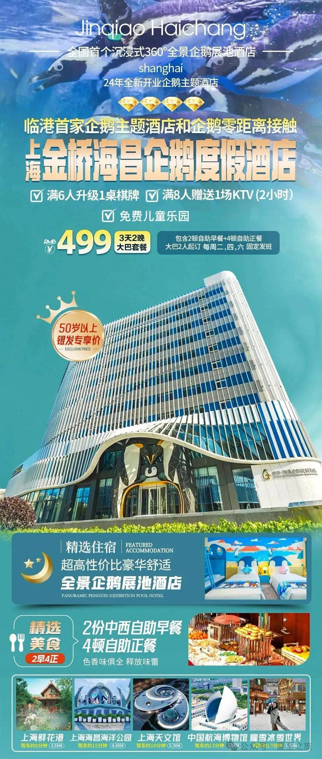 【临港首家企鹅主题酒店】上海金桥海昌企鹅度假酒店 499元起 3天2晚2早4自助正餐含大巴 免费棋牌 KTV