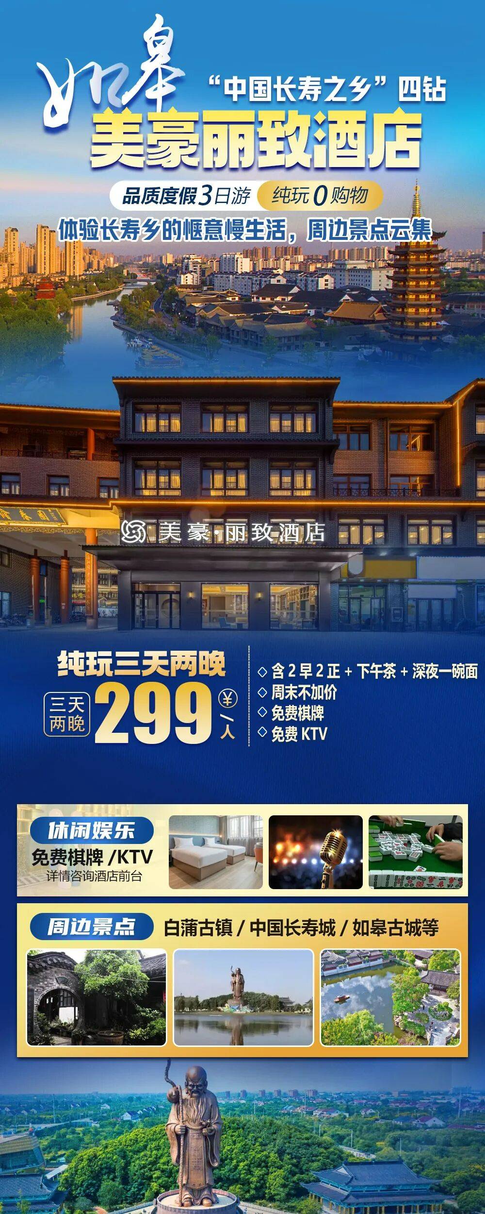 “中国长寿之乡”四钻【南通如皋｜美豪丽致酒店】纯玩三日仅要299，升级赠送下午茶&深夜一碗面，赠免费棋牌畅打&免费K歌！