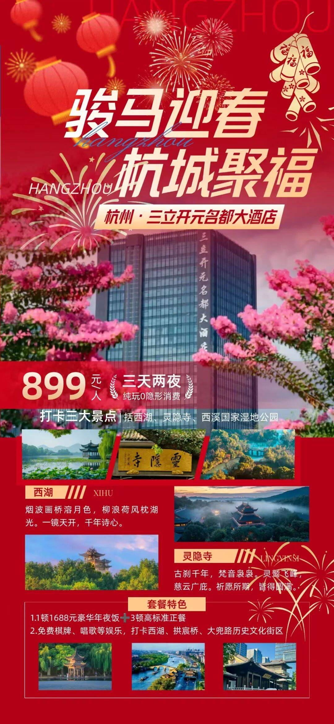 恭迎岁禧 杭州年夜饭套餐丨五钻三立开元名都大酒店3日聚799元起。享1688年夜饭+高标正餐仅，免费棋牌K歌泳池 打卡湖隐禅心