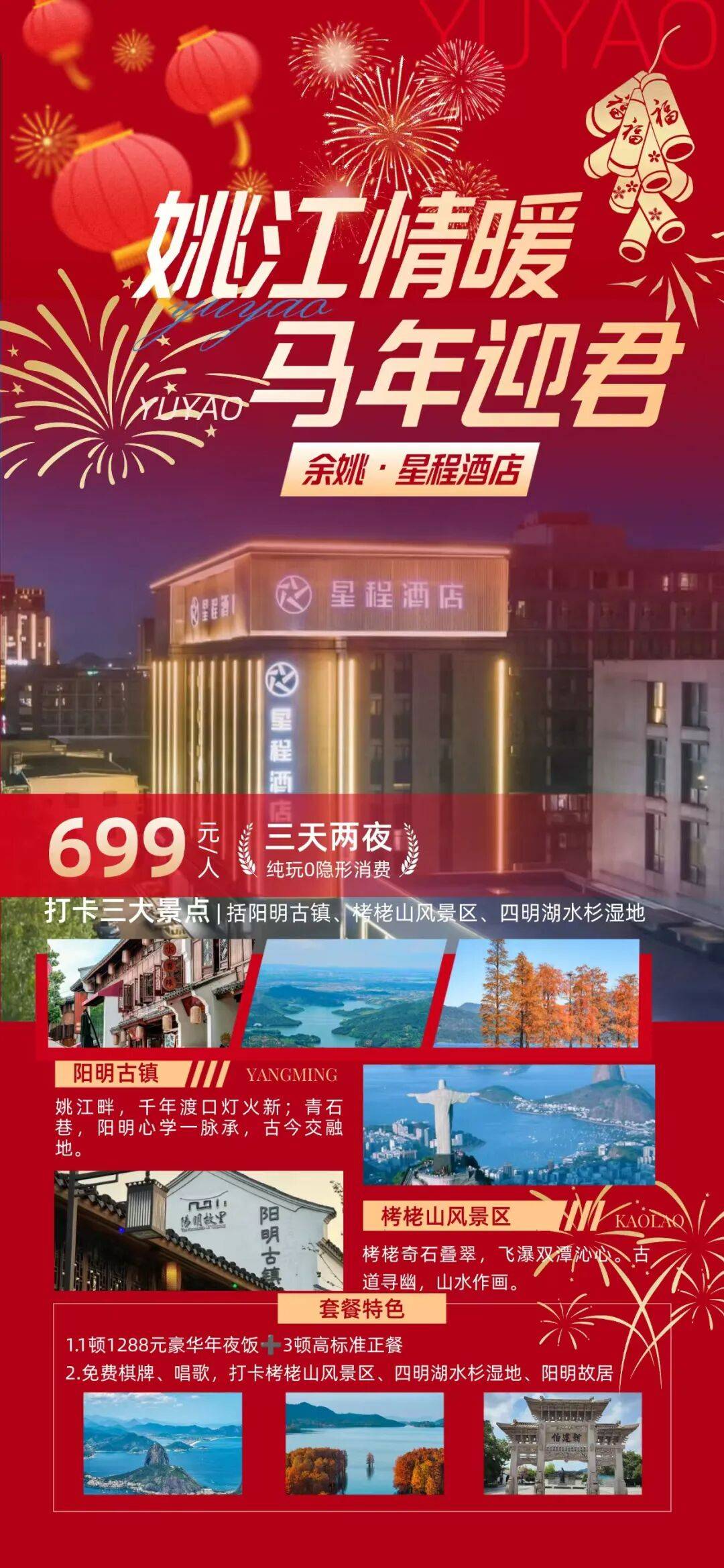 恭迎岁禧 华住会旗下余姚星程酒店年夜饭套餐669元起丨享1288年夜饭+高标正餐，棋牌K歌，打卡姚江、阳明古镇、栲栳山风景区等