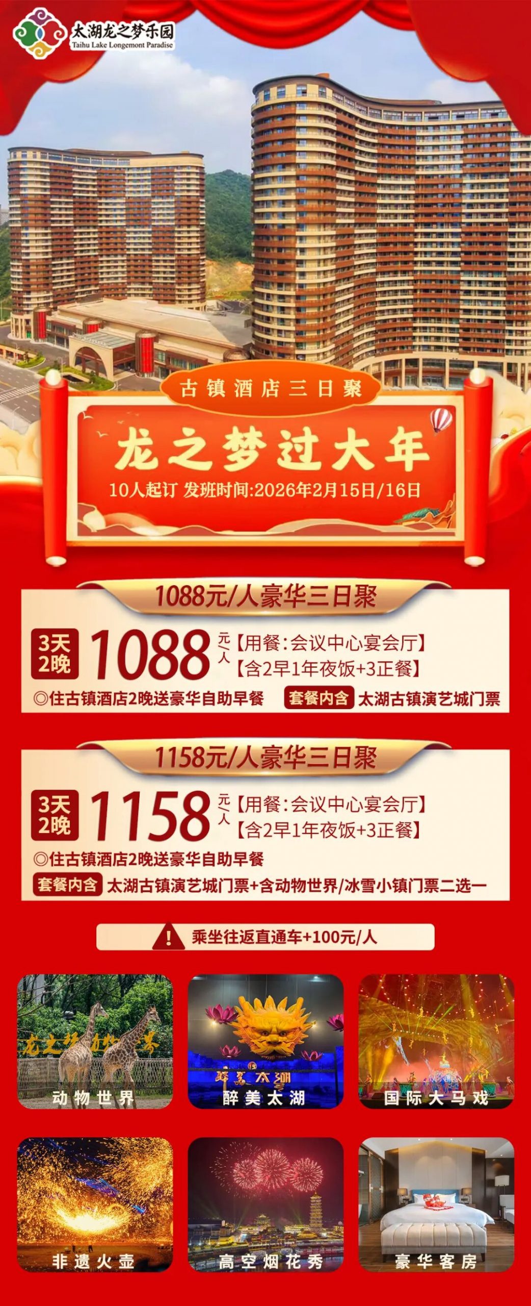 湖州·五星级·龙之梦·过大年·赏百万烟花·1088元起·五钻·古镇国际酒店·太湖古镇·演艺城门票（三天多次入园）享除夕年夜饭 ！