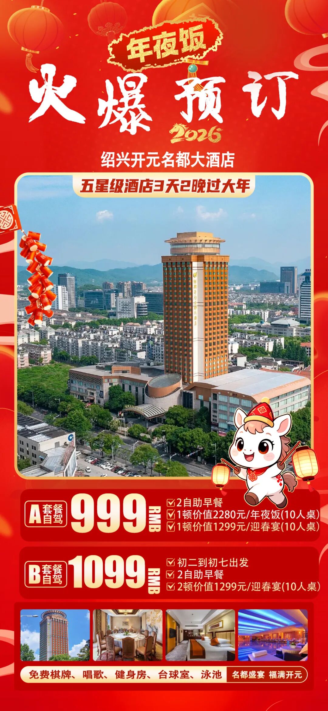 金马迎春!999元住挂牌五星【绍兴开元名都大酒店】享2280/桌豪华年夜饭 2早2正,免费棋牌/泳池/唱歌,打卡鲁迅故里/沈园