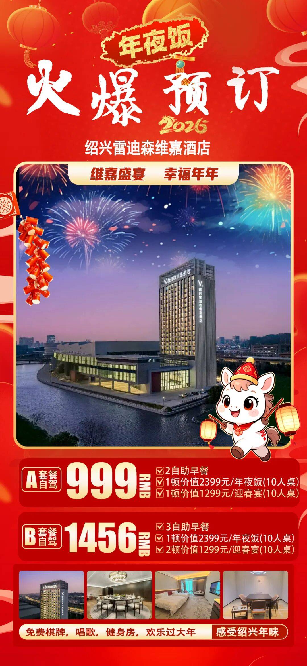 金马迎春!999元在【绍兴|雷迪森维嘉酒店】过大年!享价值2399年夜饭,免费棋牌、唱歌。打卡安昌古镇、黄酒小镇、鲁迅故里等