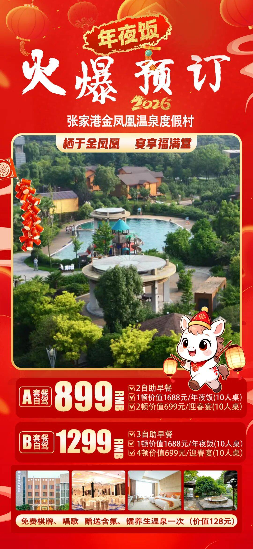 金马迎春!张家港年夜饭!游飞马水城,氟镭温泉免费泡,享1688年夜饭,住金凤凰温泉酒店,打卡恬庄古街、河阳山歌馆!
