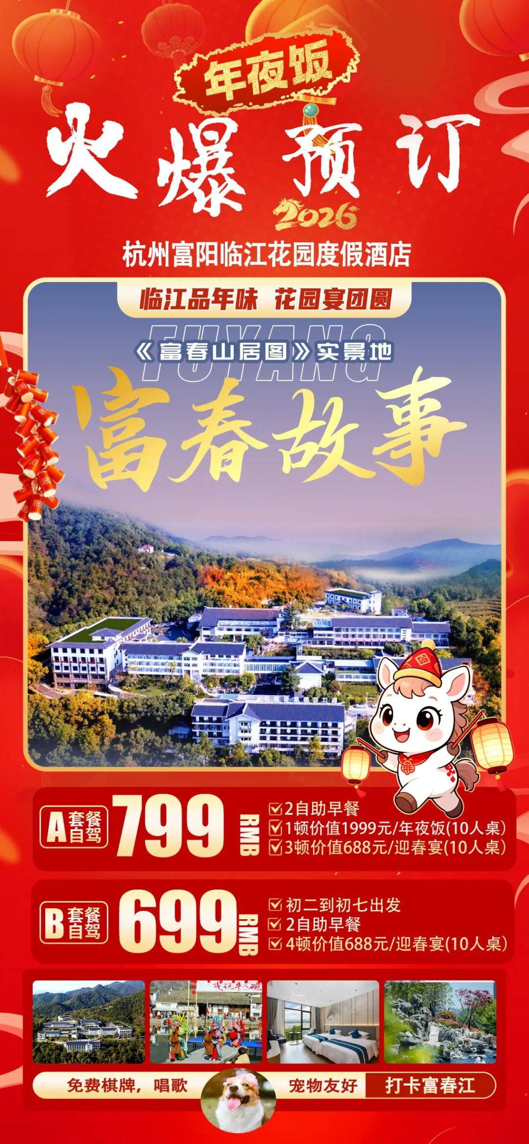 金马迎春!俯瞰富春江,799元抢杭州富阳临江花园富春山居图实景地丨享价值1999年夜饭+3正餐丨免费棋牌、唱歌。吃好玩好0投诉