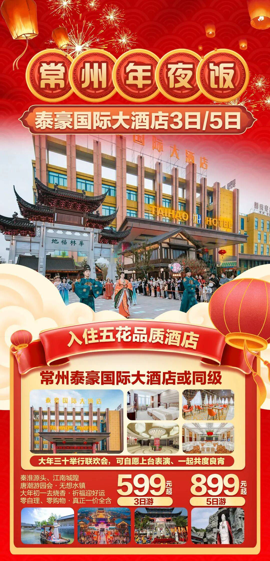 《和-马到成功》🎇金坛无想年夜饭【奢享3天/5天599起】含1888元年夜饭,免费棋牌K歌,金坛泰豪国际大酒店,梦回大唐无想水镇,茅山祈福,年夜饭三日/五日