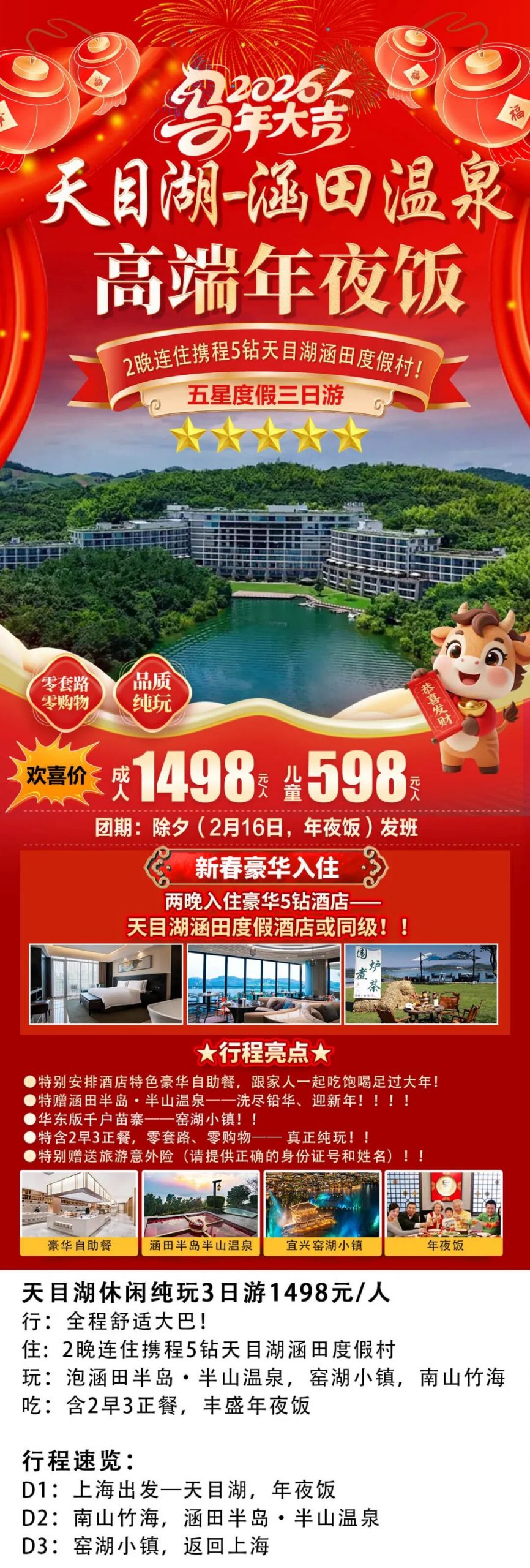 🐎【和-马到成功】『天目湖·涵田~顶奢年夜饭』大巴尊享1498,含2早3正餐, 豪华自助年夜饭,窑湖小镇,涵田半岛温泉,南山竹海