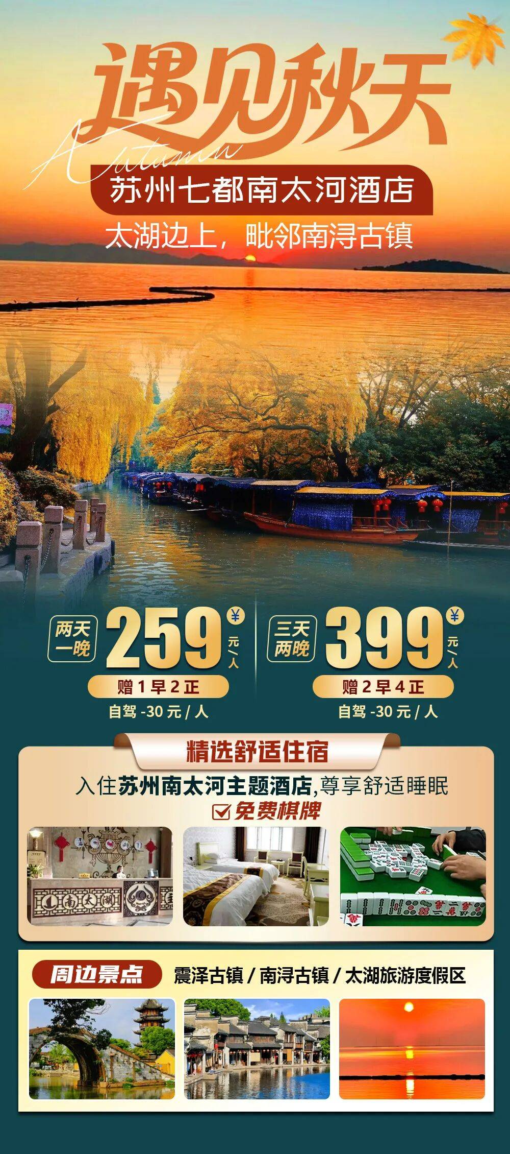 太湖边上毗邻南浔古镇【苏州|南太河主题酒店】纯玩三日399元起，2早4正，免费棋牌，周边震泽古镇/太湖旅游度假区等