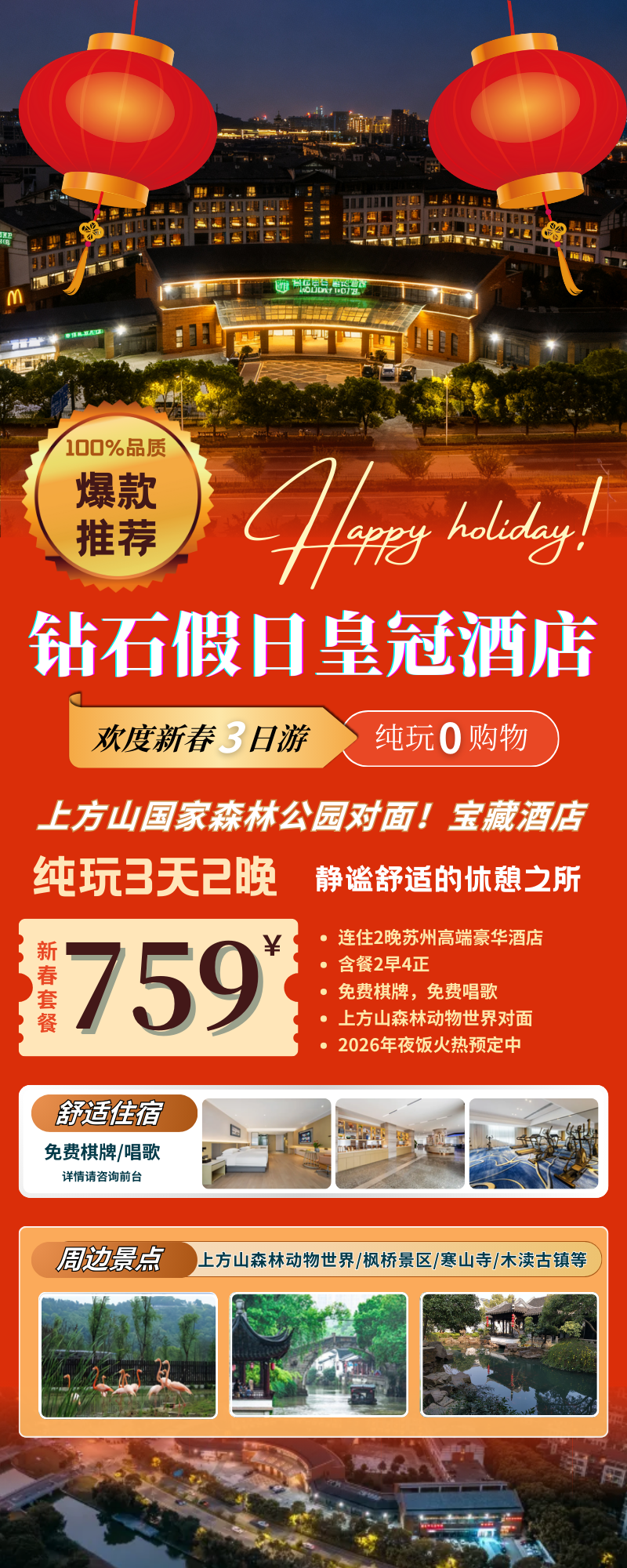 马到成功~苏州【钻石假日皇冠酒店过大年·春节三日759元起】含餐2早4正，免费棋牌/唱歌，上方山森林动物世界对面！
