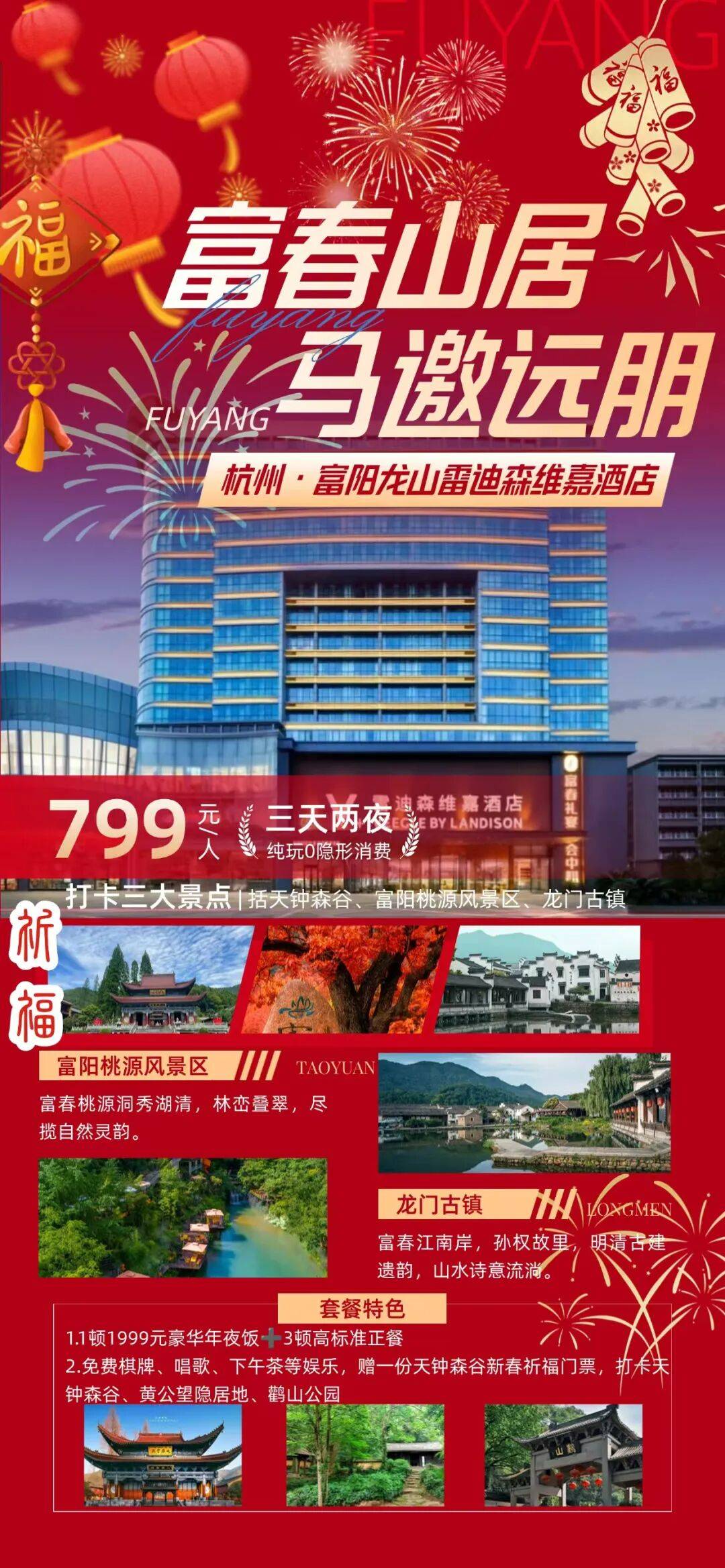 恭迎岁禧 来天钟森谷祈福。4人起订不拼桌，富阳雷迪森酒店年夜饭699元起丨1999年夜饭+3高标正餐。免升棋牌房唱歌房下午茶