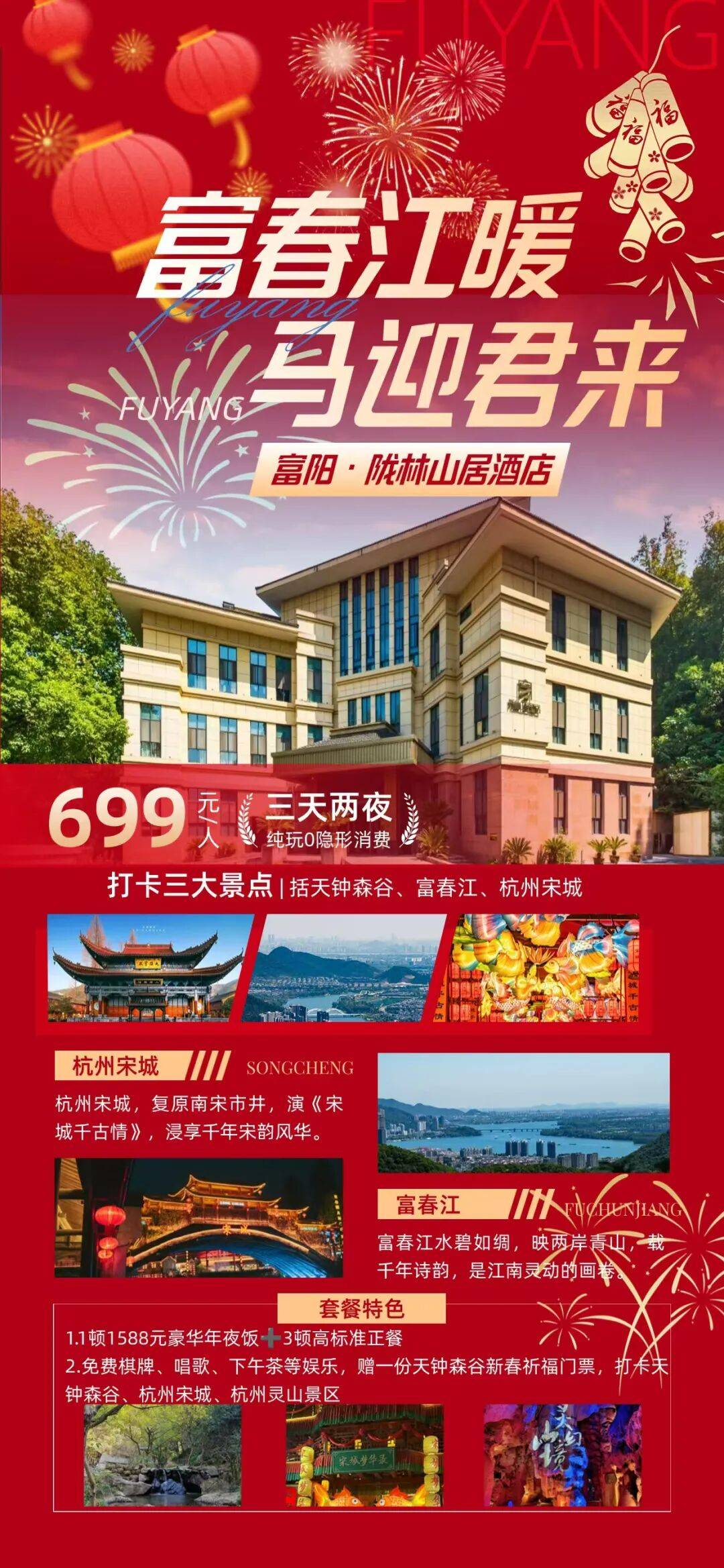 恭迎岁禧 祈福天钟森谷,2人起订富阳年夜饭套餐|唯一山林度假式酒店3日聚会639元起。豪华年夜饭+3高标正餐,赠棋牌K歌下午茶
