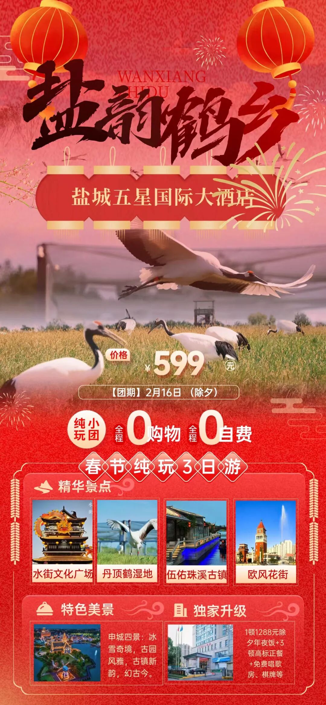 恭迎岁禧 6人起订,盐城五星国际酒店年夜饭套餐569元起丨打卡鹤鹿之乡 湿地画境。1288年夜饭+高标正餐,免费棋牌、K歌