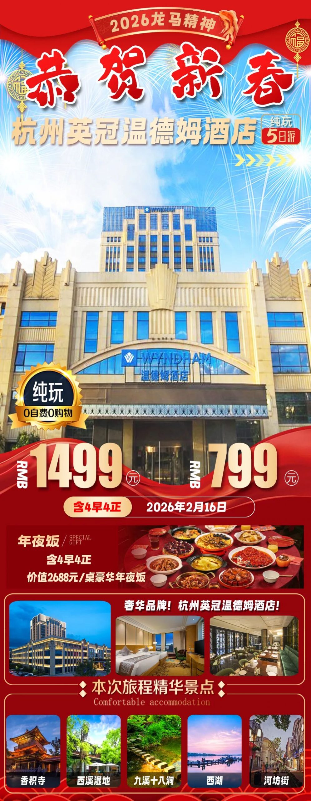 “龙马精神”-1399元起年夜饭『4晚杭州英冠温德姆酒店』游西湖◆超山探梅◆香积寺新春祈福&含4早4正2688元/桌年夜饭 五日