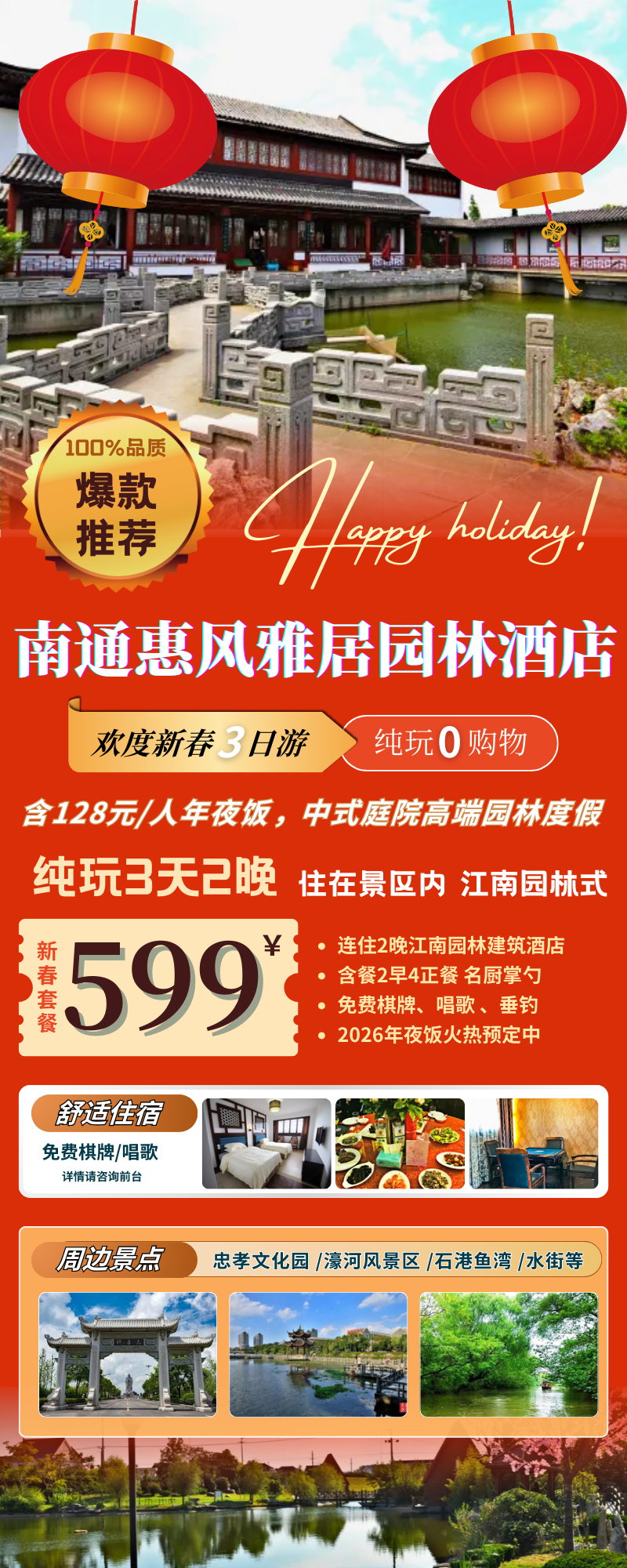 马到成功~『南通惠风雅居园林度假酒店 · 过大年/春节3日599元起！含158元/人年夜饭、免费棋牌畅打、唱歌不用抢，免费垂钓