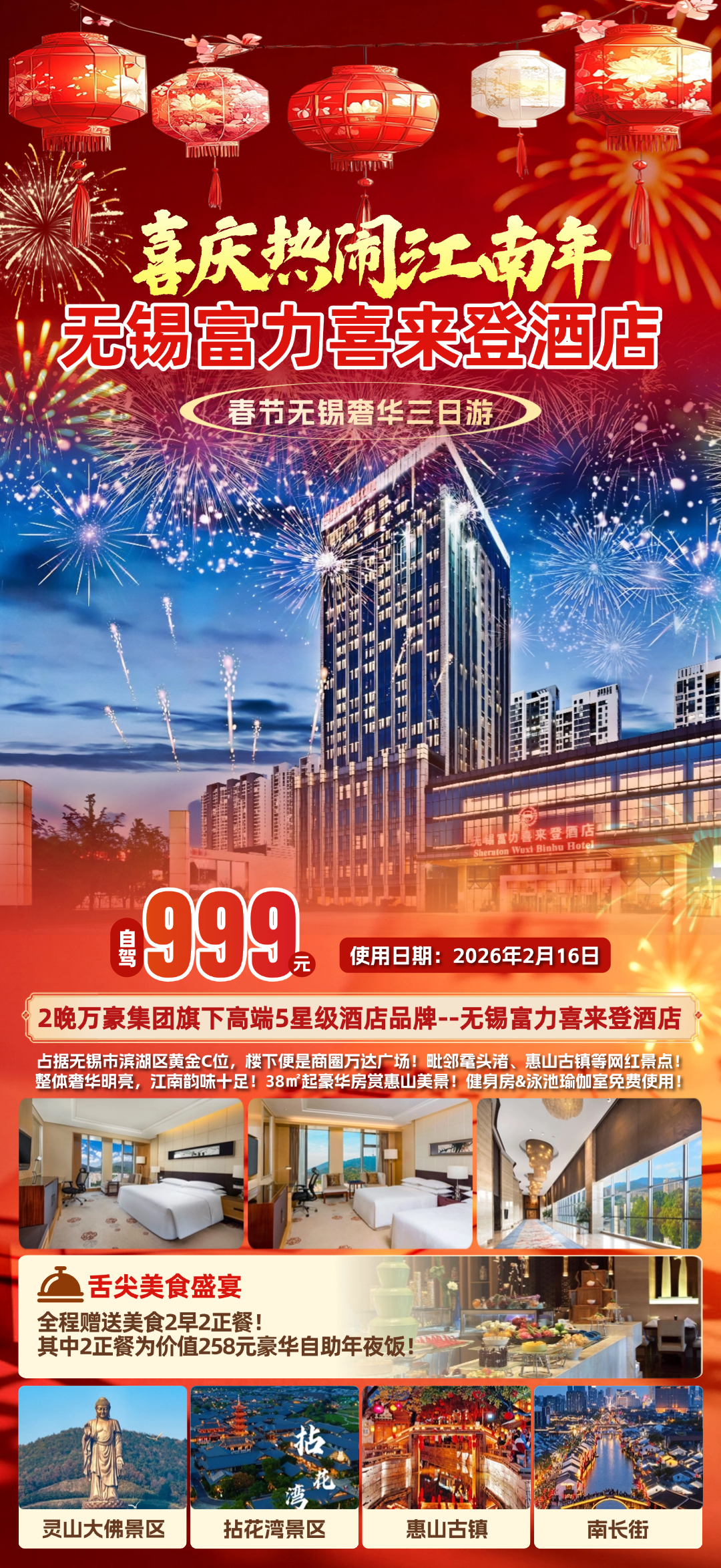 无锡喜庆热闹江南年！999豪华年夜饭！『2晚无锡富力喜来登酒店』万豪旗下高端5星级品牌◆含2早2正，享258元/人豪华自助晚宴
