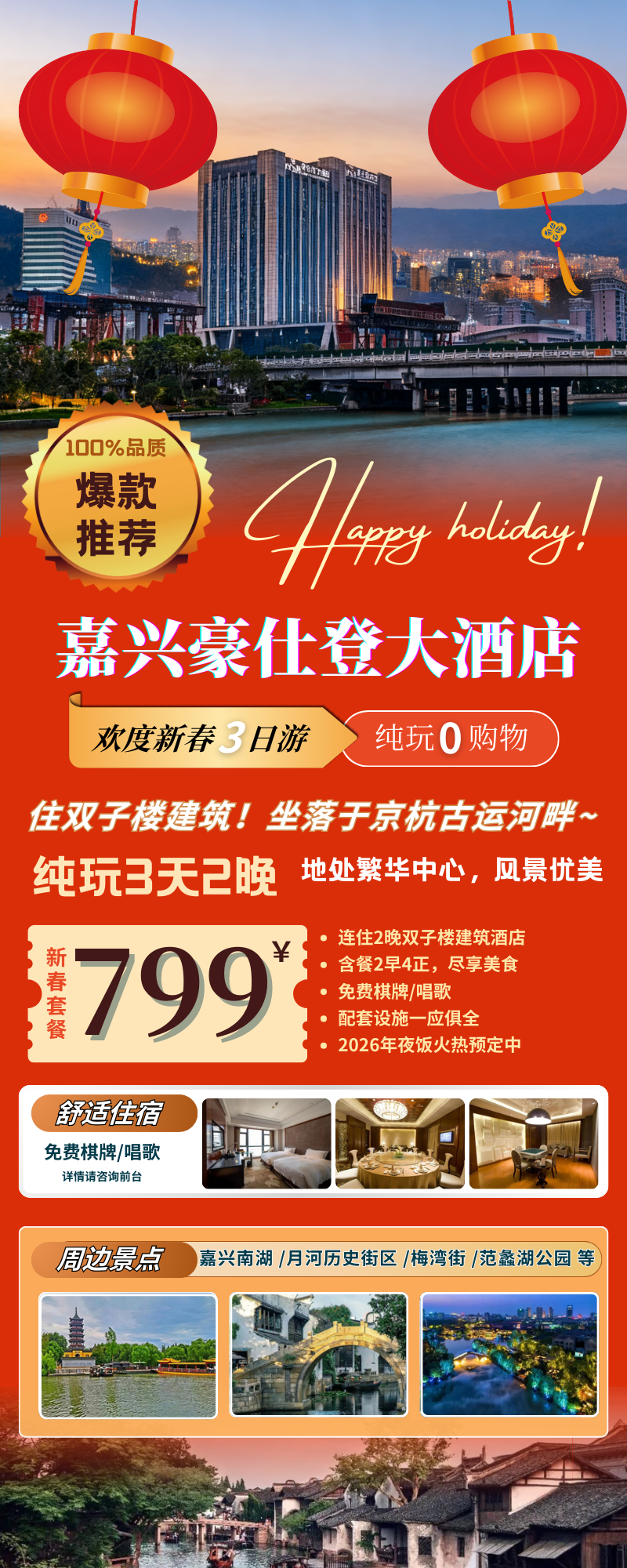 马到成功~京杭古运河畔 『嘉兴豪仕登大酒店过大年/春节3日799元起』含年夜饭1880元/桌 住双子楼建筑！免费棋牌、唱歌
