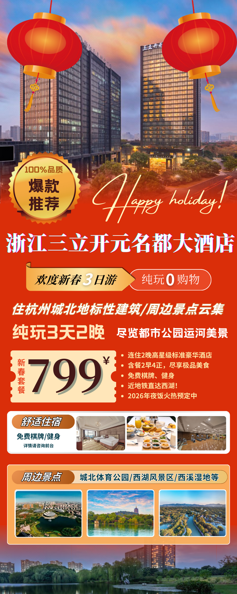 马到成功~杭州城北地标性建筑『浙江三立开元名都大酒店过大年/春节3日799元』，免费棋牌/唱歌，尽览都市、公园及运河美景