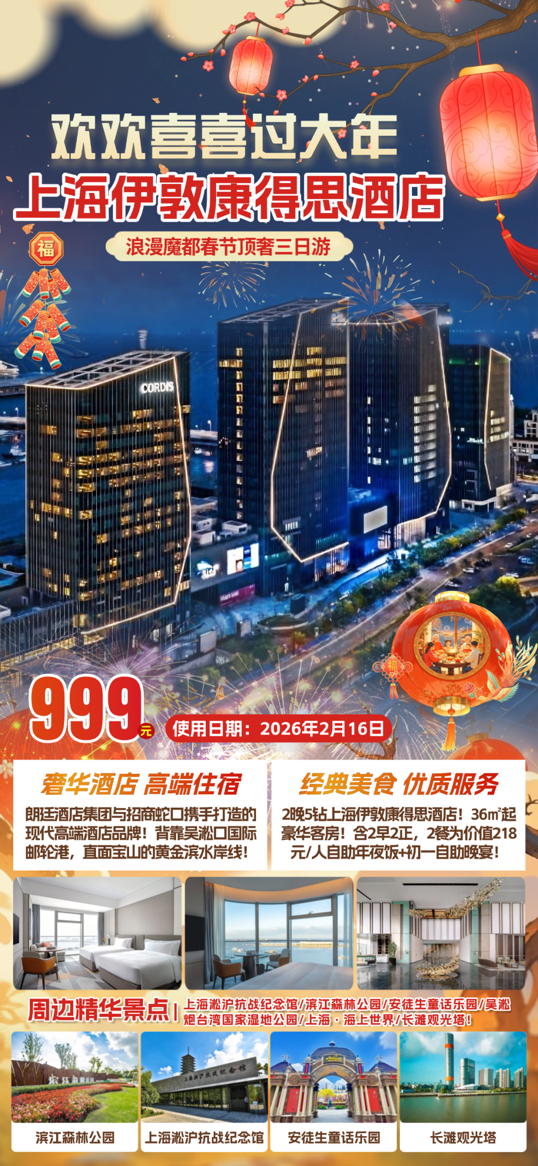 上海欢喜过大年！朗廷集团高端品牌『2晚上海伊敦康得思酒店』吴淞口国际邮轮港◆宝山黄金滨水岸线◆2早2正2餐为218元/人豪华晚宴