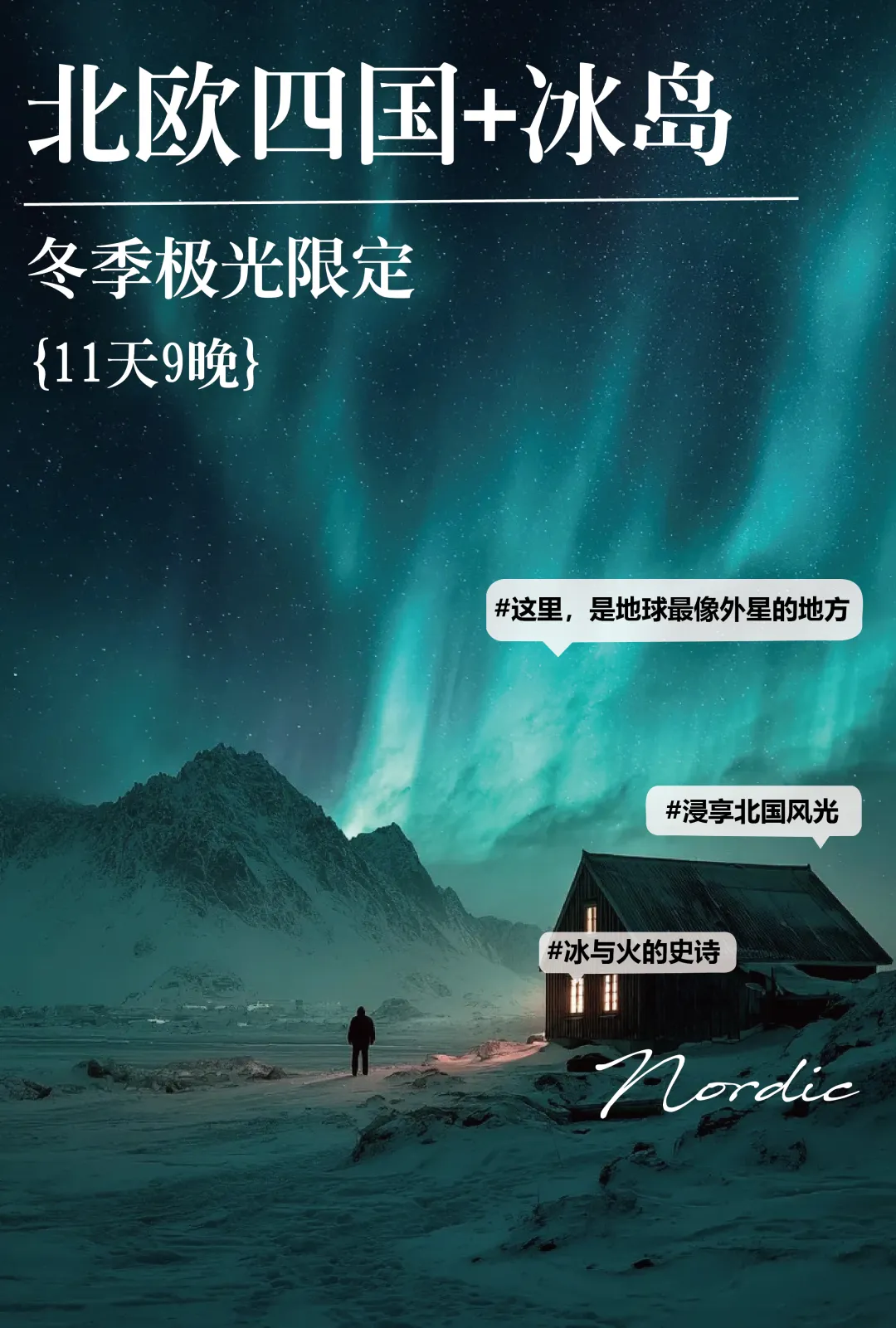 MU·冬季极光限定【北欧四国+冰岛】9晚11天|全程4星 · 双邮轮|峡湾特色酒店|3晚冰岛|30人团