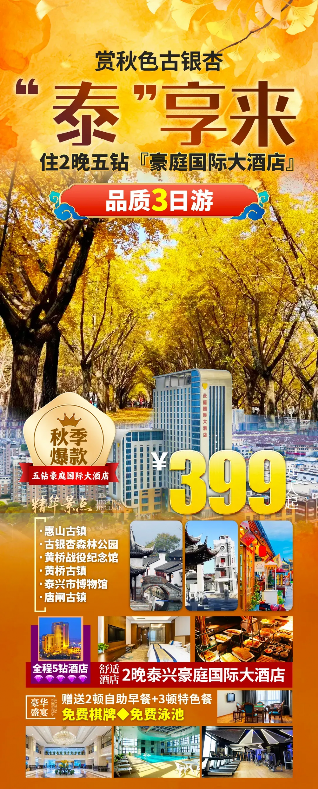 【399元/人泰兴赏秋色古银杏五星豪庭国际大酒店汽车纯玩3天2晚】-惠山古镇-黄桥老街-含2自助早3正餐-免费棋牌泳池