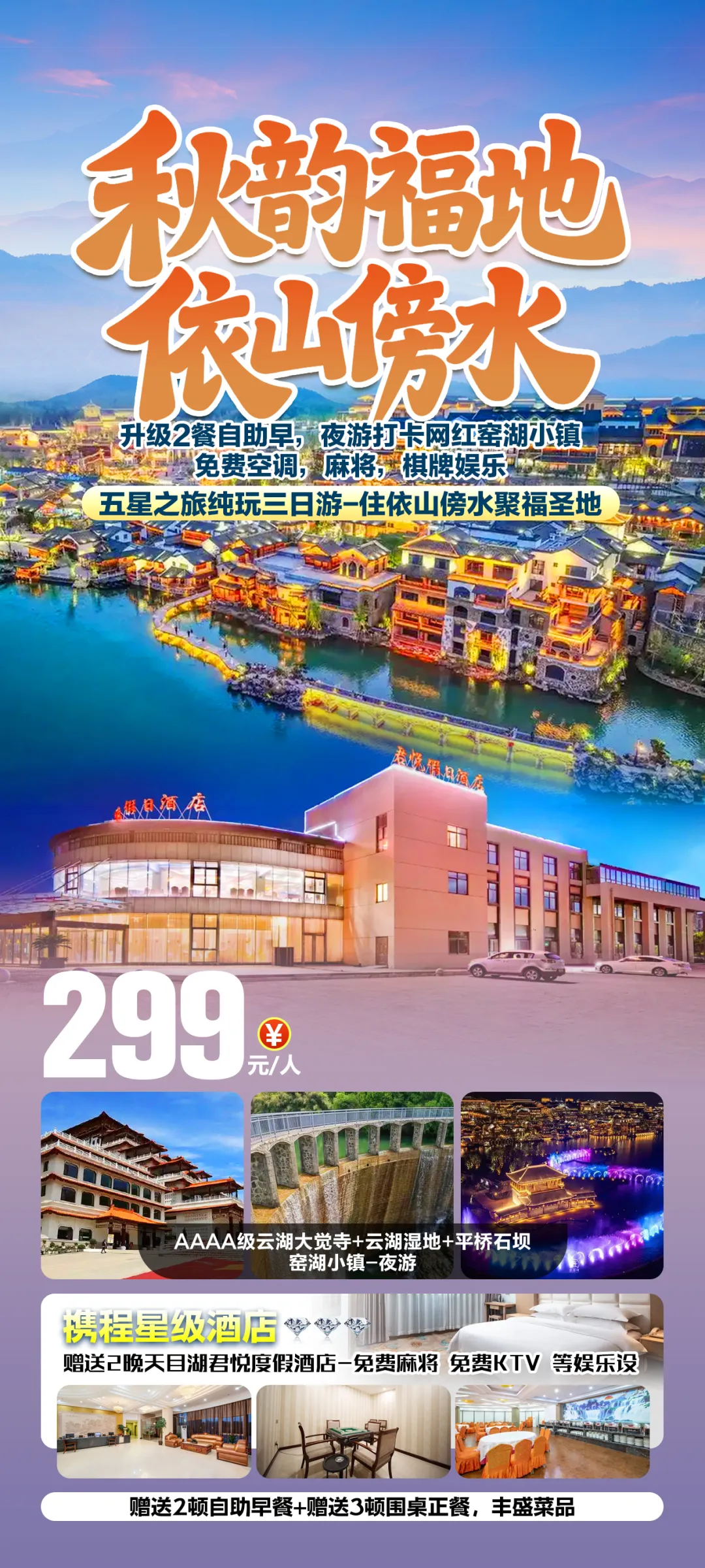 ☞299元享五星⭐之旅纯玩3日游，住依山傍水聚福圣地！升级2自助早餐，3正餐（餐餐十二菜一汤）夜游打卡网红窑湖小镇！免费空调，麻将，棋牌娱乐