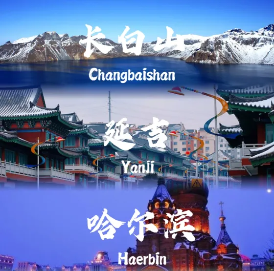 【雪遇长白尔滨】双卧9日游3099元起‼️长白山天池+延吉朝鲜民俗村+雪乡+哈尔滨，1 晚携程五钻酒店+4 晚精品酒店+1 晚特色民宿东北大炕