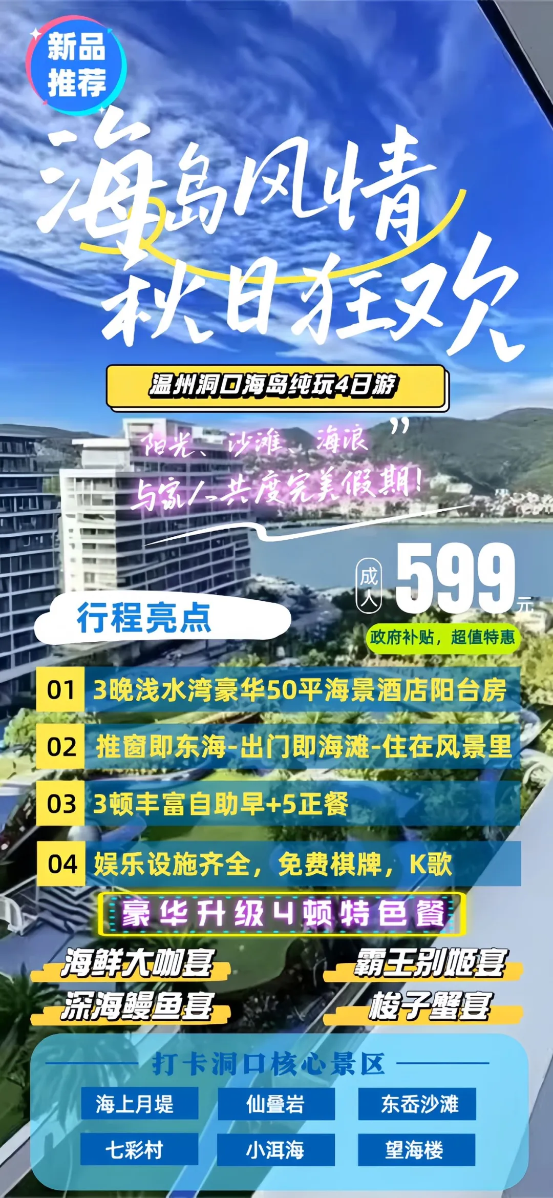【吃蟹玩海季】洞头海岛超值四日游-3晚豪华海滨酒店-享50平超大云端海景阳台房-推窗即东海-出门即海滩-3自助早+5正餐（升级4餐特色宴）-打卡洞头精华景区