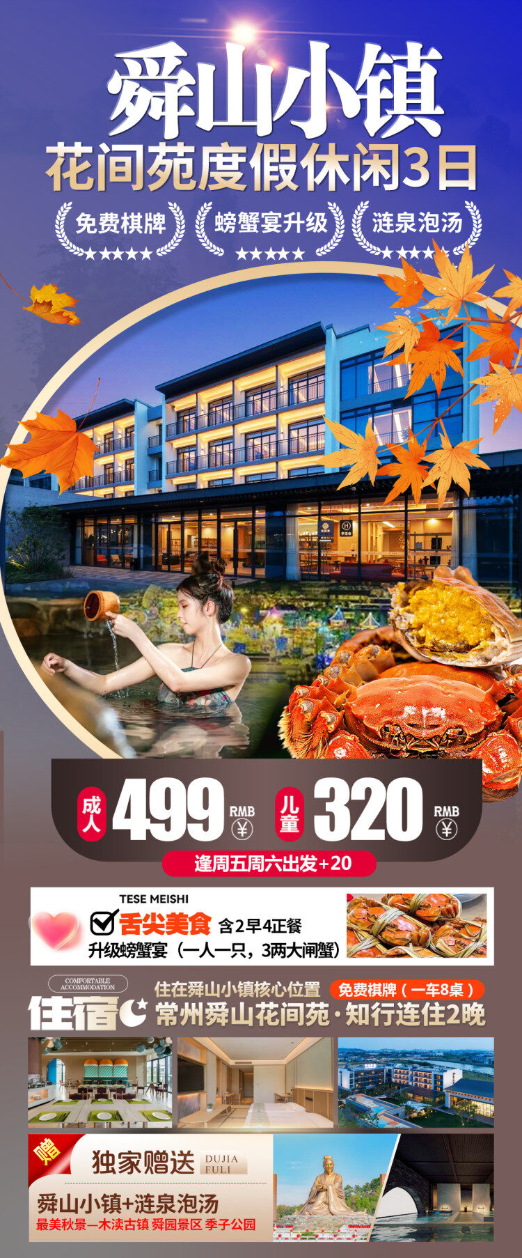 舜6-性价比的天花板!邀您泡温泉!499一价全含住舜山小镇景区内四钻花间苑!含涟泉泡澡+自助餐!免费棋牌!含2 早 4正餐!含舜山小镇门票!木渎古镇秋景!螃蟹宴!