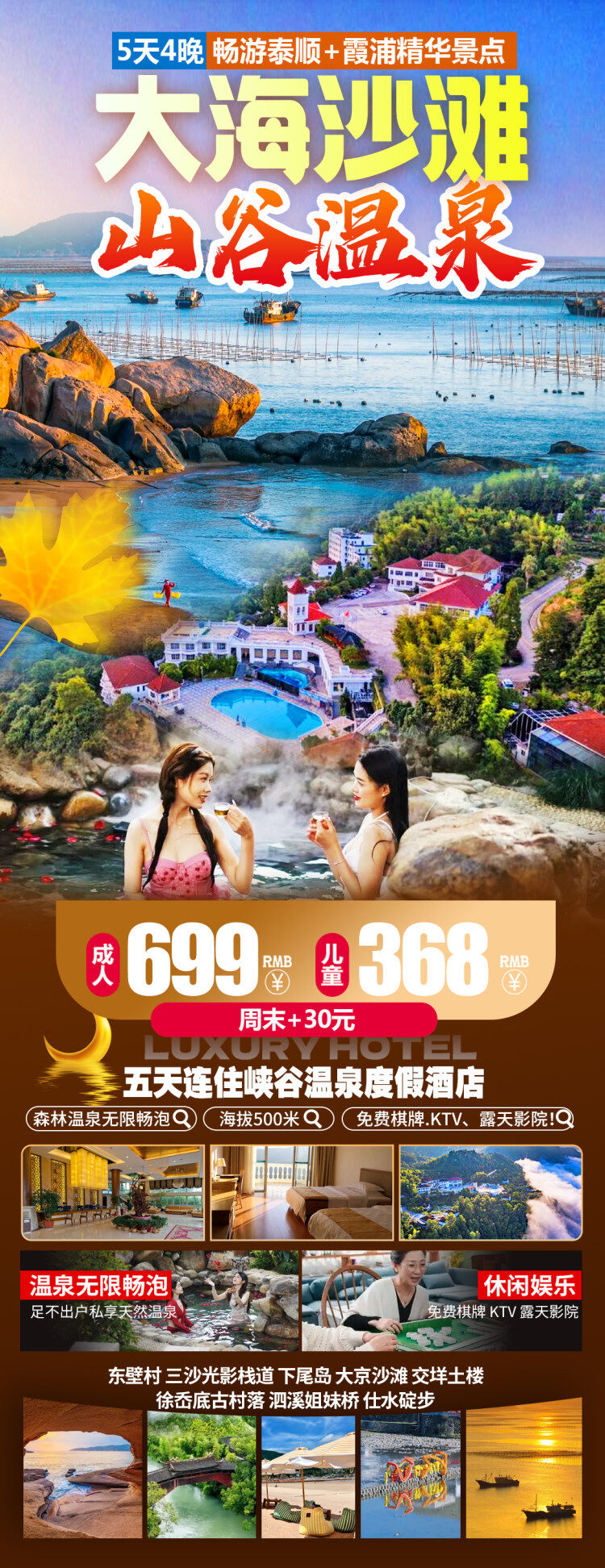 海拔500米！大海沙滩，山谷温泉！五天连住峡谷温泉度假酒店，森林温泉无限畅泡，沙滩、美食、美景！“晒秋人家赏红枫”！免费棋牌.KTV、露天影院！