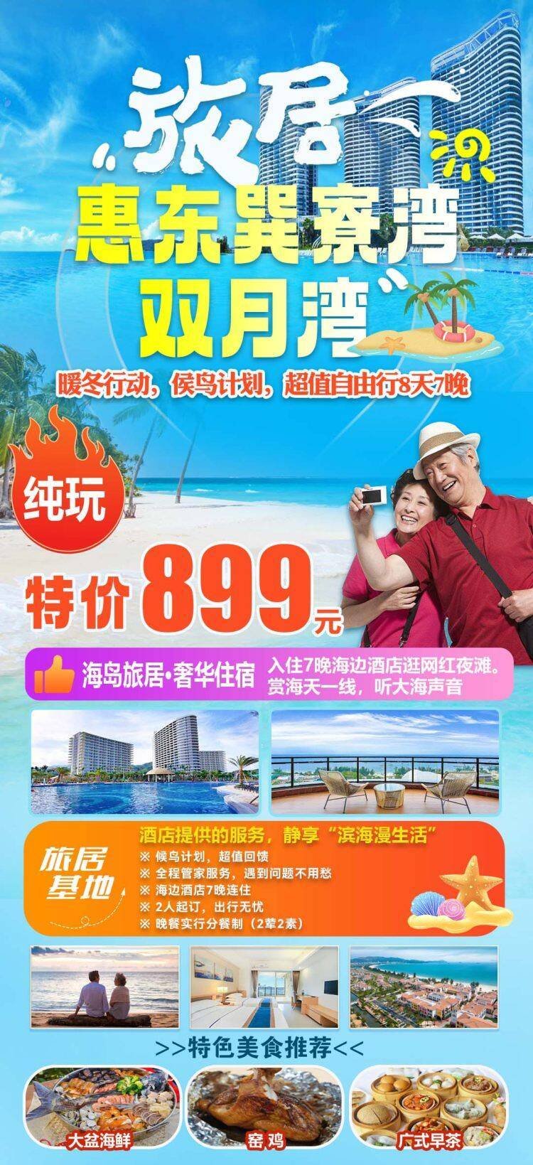 超值8天7晚纯玩899！『2人起订—惠东巽寮湾/双月湾-海边酒店连住-天赐白沙滩』暖冬行动，侯鸟计划，超值自由行，含7早7正