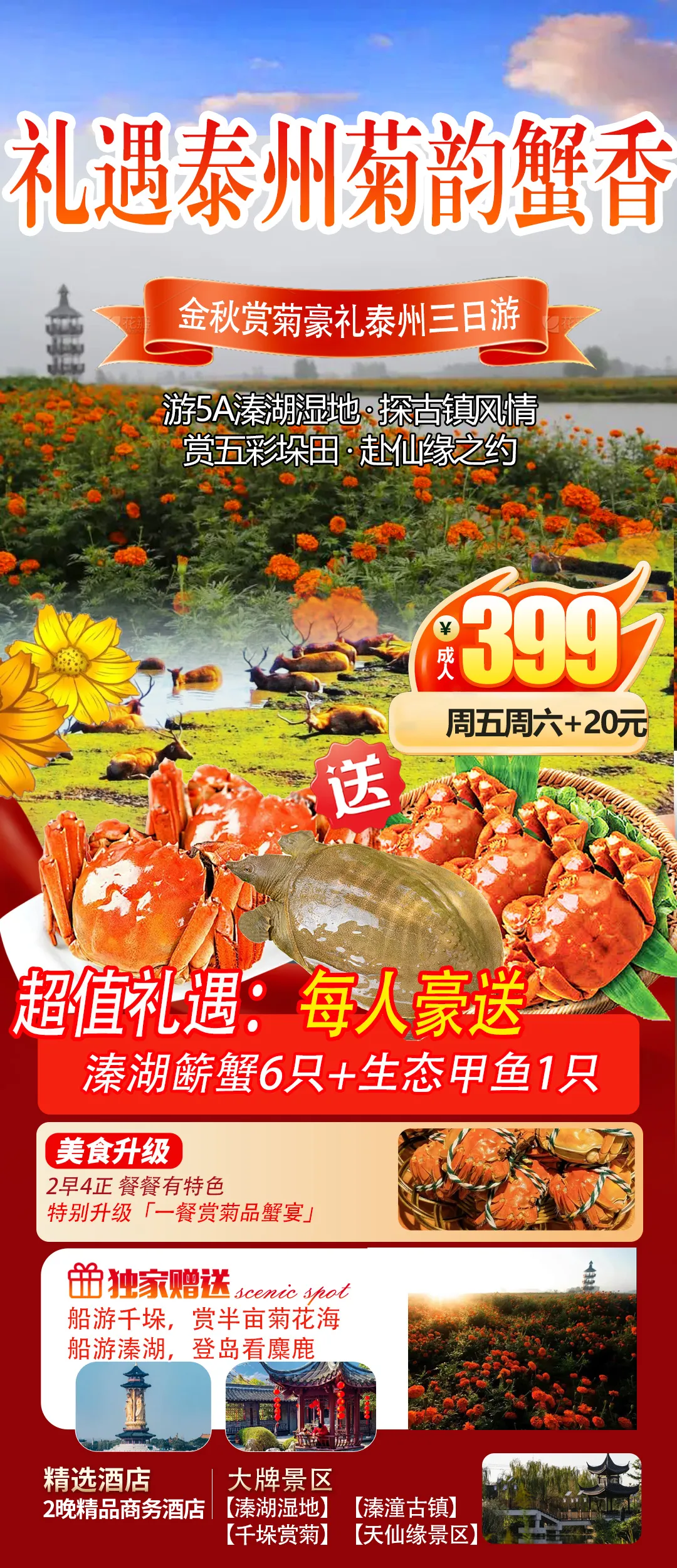 【礼遇苏中&菊韵蟹香】游5A溱湖湿地、探古镇风情、赏五彩垛田、赴仙缘之约、每人豪送溱湖簖蟹6只+生态甲鱼1只、百万补贴泰州三日游