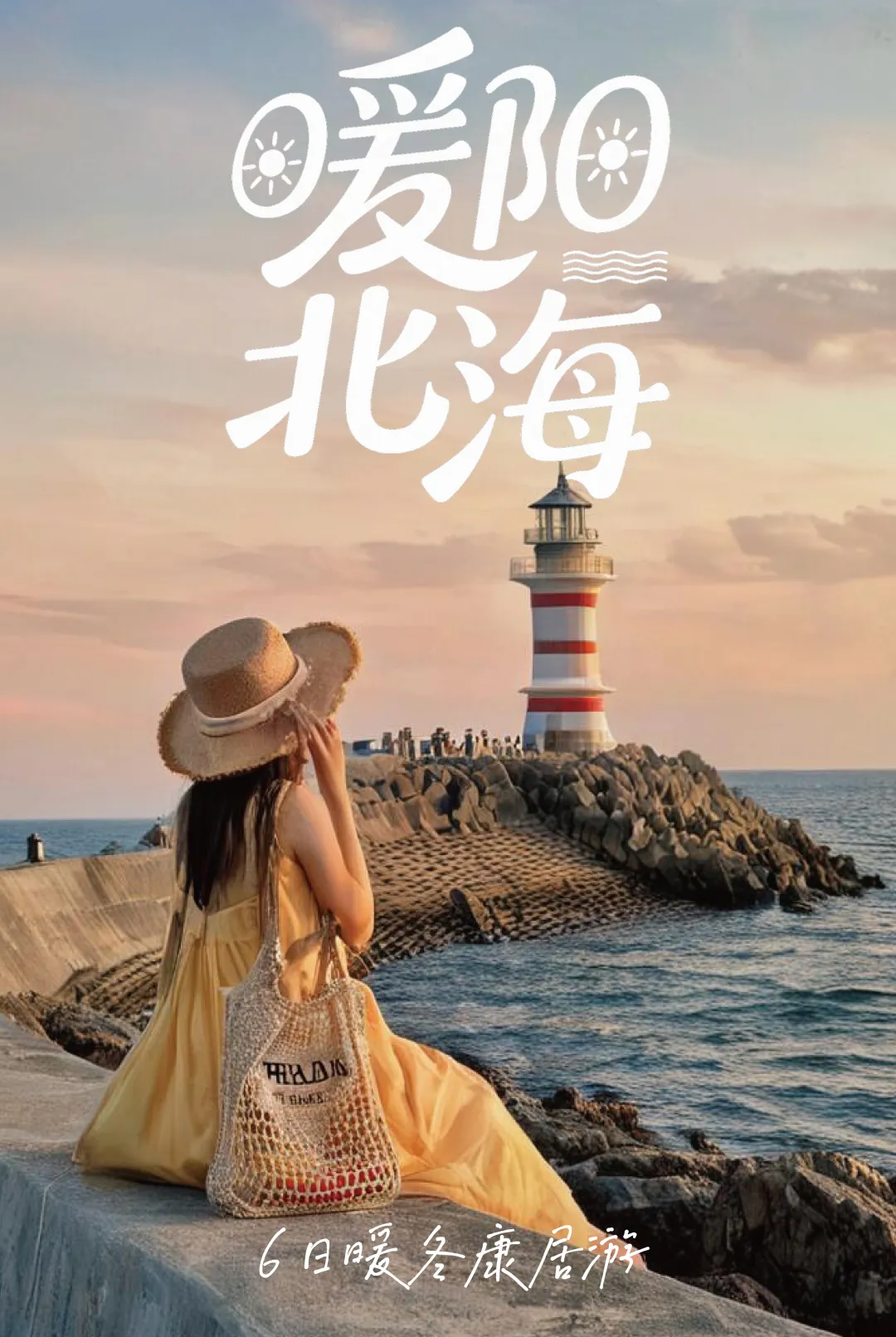 【暖阳北海】广西北海5日康养旅居游|北海仟那酒店|0购物0自费