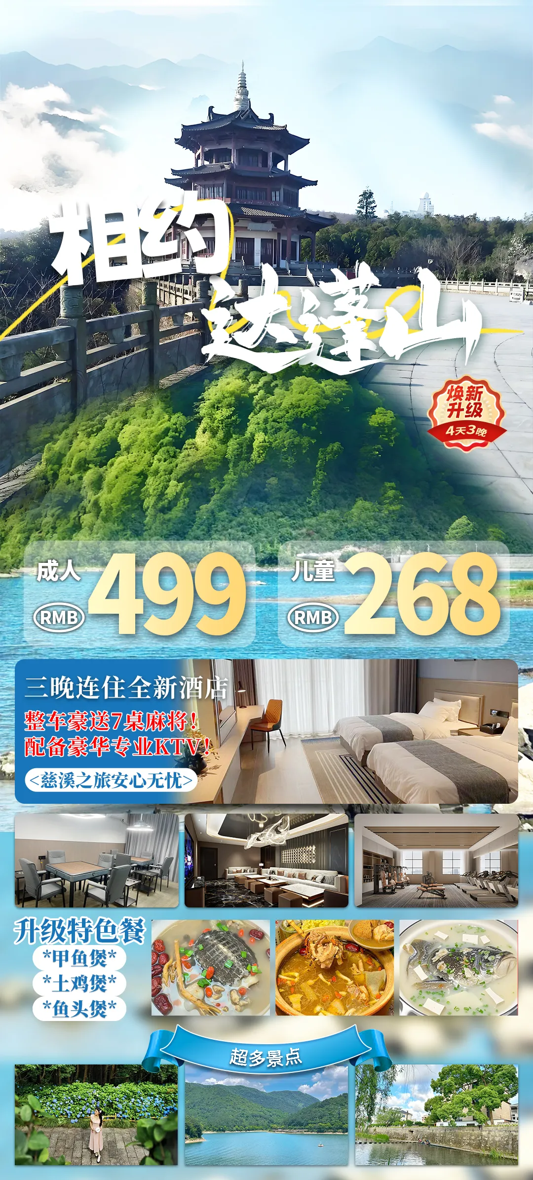 整车豪送7桌麻将~升级甲鱼煲+土鸡煲+鱼头煲~4天3晚仅499元！3晚连住新开酒店、含3自助早6正餐、豪华专业KTV、健身房统统免费~尽情游览慈溪精华美景！