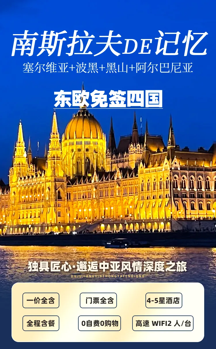 ♥️南斯拉夫的记忆♥️10日12999元/起♥️塞尔维亚♥️波黑♥️黑山♥️阿尔巴尼亚 7 晚10日♥️