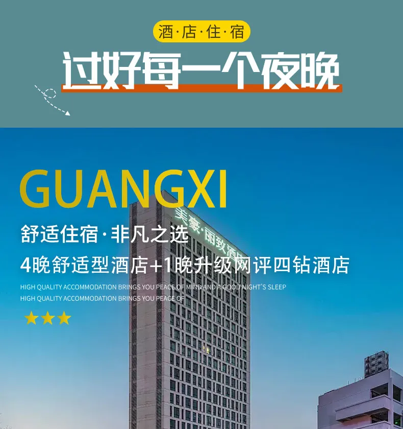 【纯享广西】双飞6日|纯玩无购物|4晚舒适型酒店+1晚升级网评四钻酒店|海鲜餐