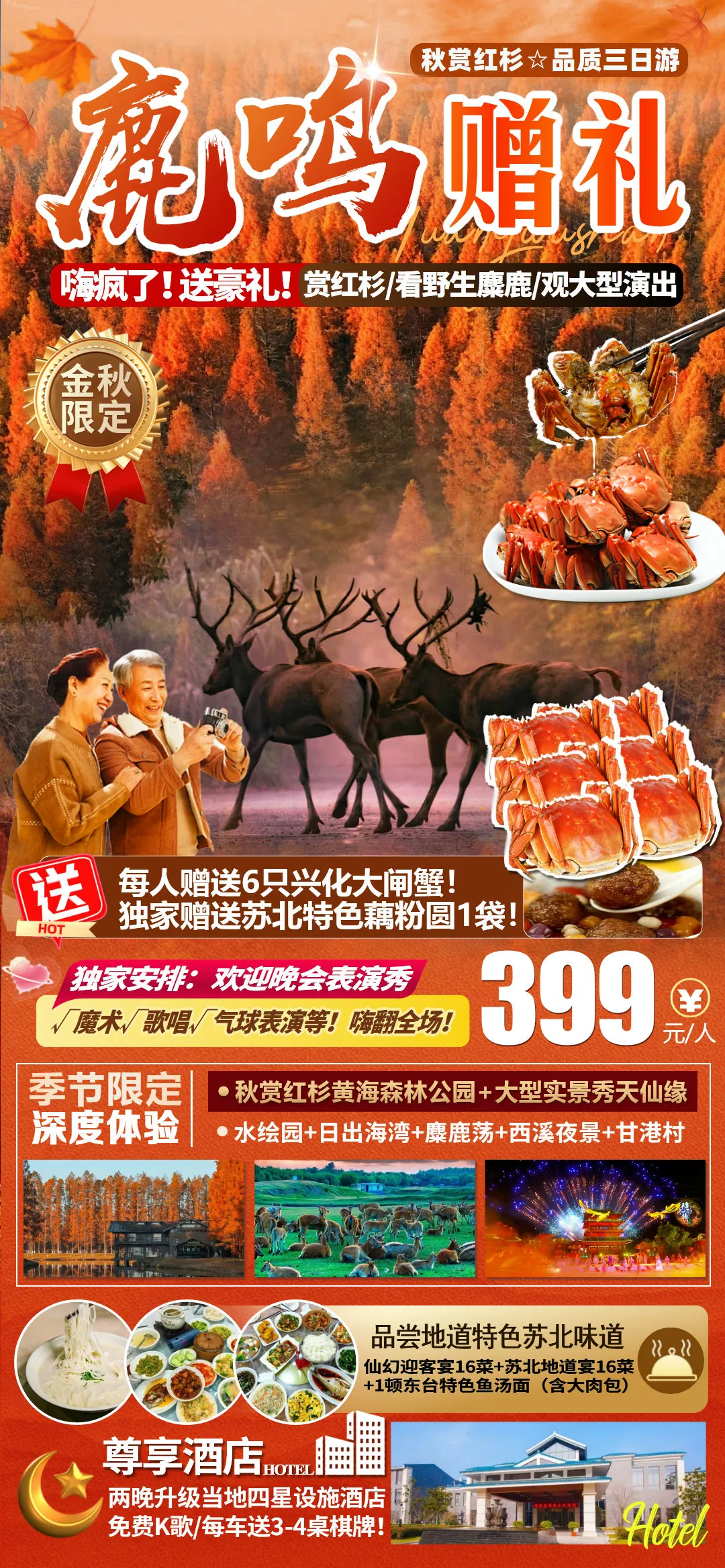 【大闸蟹 送送送！每人送6只 秋赏红衫林 苏北纯玩3日】赠送观看欢迎晚会表演秀，送2早3正+苏北木糖醇藕粉圆，宿四星设施酒店，免费K麻。