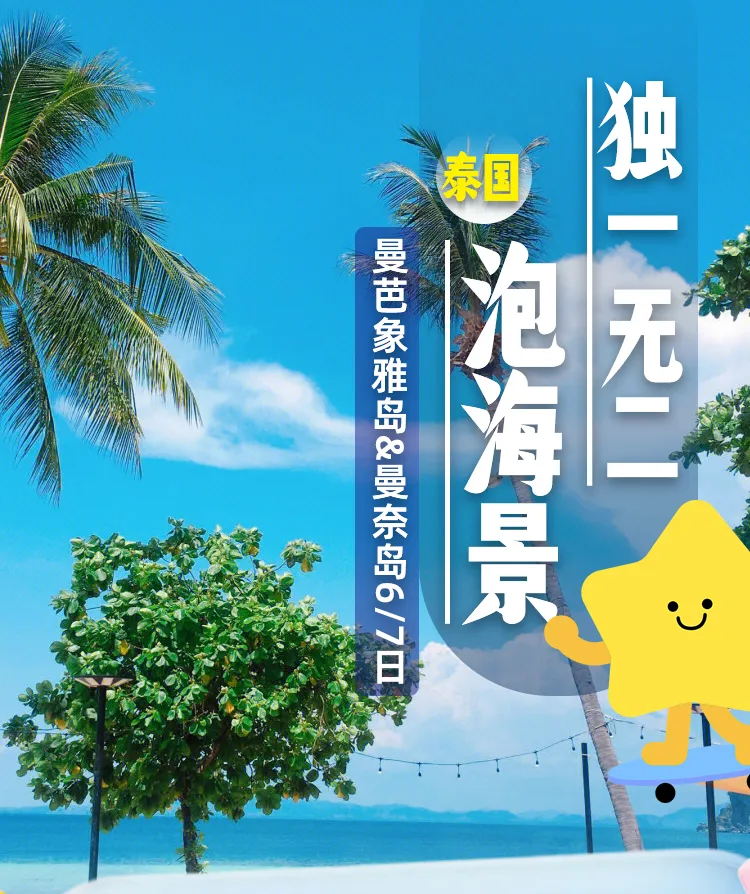 【独一无二·泡海景】2999元/人 5晚6天<“天使之城”曼谷 +“度假天堂”芭堤雅+“独家双岛游”象雅岛★曼奈岛梦幻双岛游>