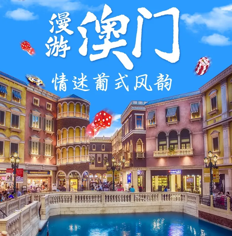 经典【澳门五钻老葡京】直飞澳门全程3晚不挪窝，搭乘航空公司直飞，不经停、不中转。打卡澳门大三巴牌坊、玩转澳门