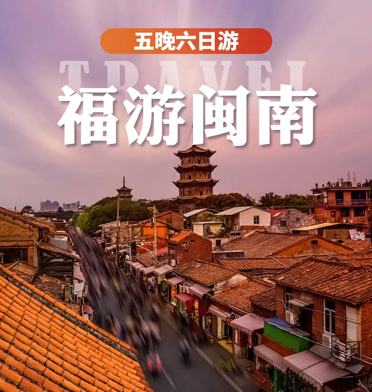 深度泉州❤福遇闽南双动6日，西沙湾/泉州西街/蟳埔渔村/崇武古城/南少林/网红黄金海岸洛伽寺/石牛山等，正餐40元/人，全程4钻酒店，纯玩0购物