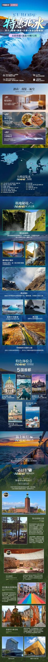【特惠北冰】北欧四国+冰岛10晚12天（瑞典签）CPH-ARN