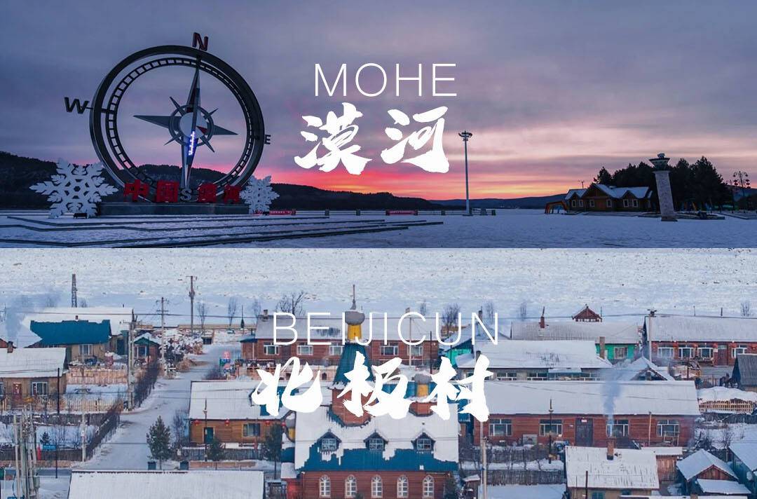 【雪国列车·北极追光】三五好友，喝壶老酒，一路向北，一次玩遍吉林+长白山+延吉+雪乡+哈尔滨+漠河北极村+小众圣诞村，住精品三钻+特色民宿，40元高餐标，赏雾凇/看二人转/玩马拉爬犁/畅游冰雪大世界，此生必去旅行！