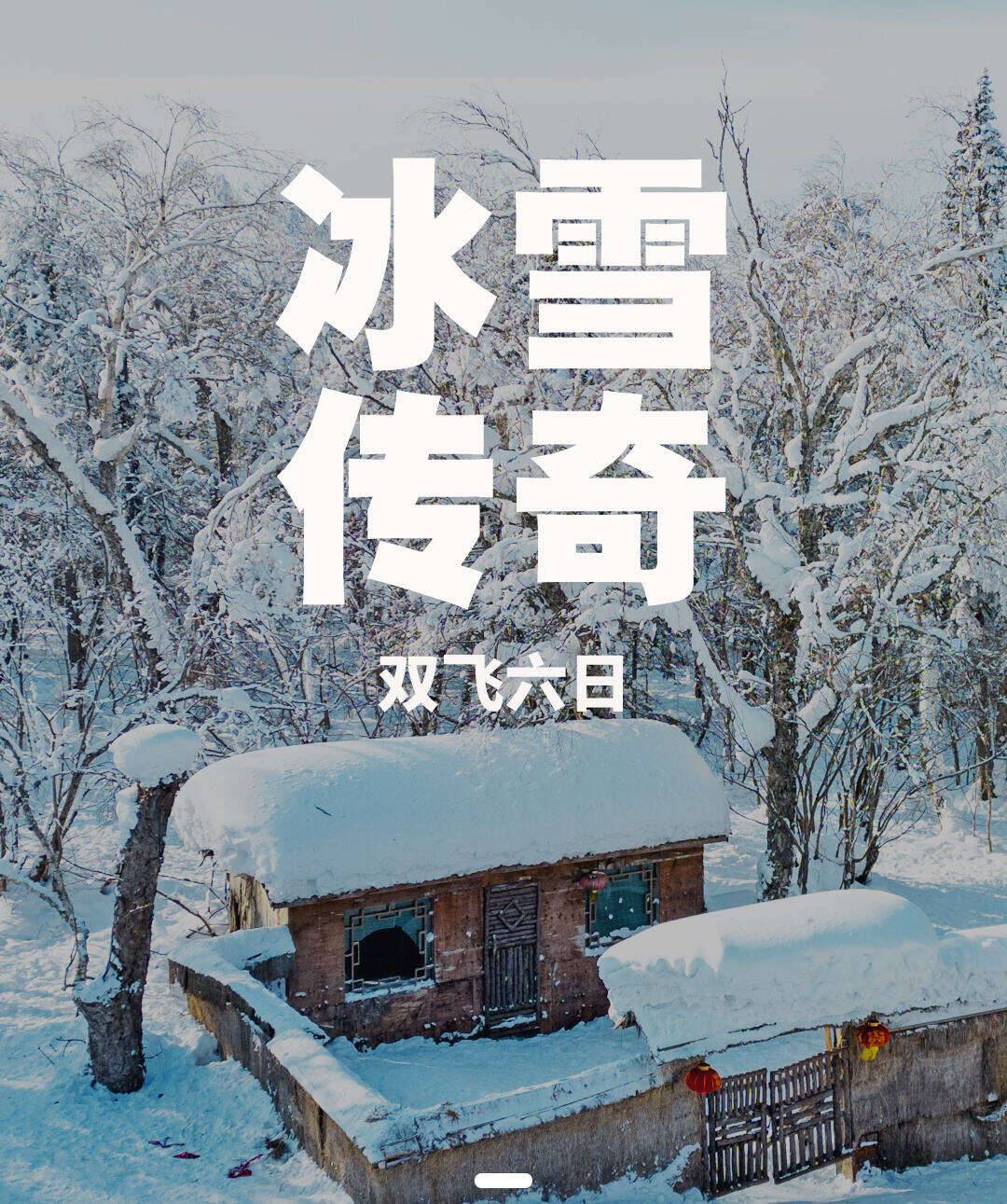 上海特价【冰雪传奇】只需3380起，涵盖牡丹江镜泊湖，真正深度游玩东北6日！4+5钻奢享住宿&40元高餐标&20人免费升级2+1头等舱，各色冬日美景+各式娱雪项目+东北特色体验，只在这个如梦般传奇的冰雪国度！