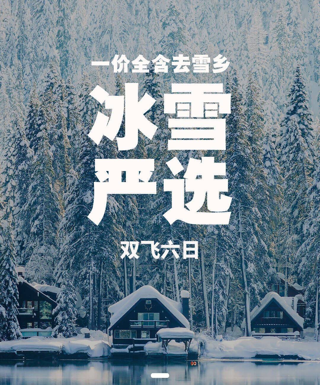 上海特价【冰雪严选】“尔滨”开门迎qiě了！真正一价全含去雪乡，4+5钻大酒店+2+1头等舱+40元高餐标，娱雪全赠雪地摩托/冰雪画廊/梦幻家园/二人转/马拉爬犁