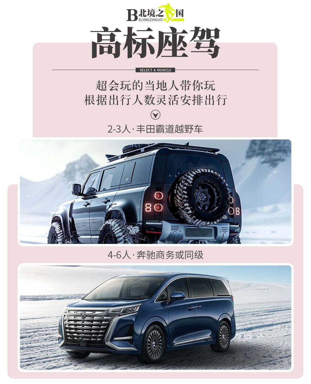 【北境之国·野奢之旅】2-8人拼小团，纯玩双飞6日，丰田霸道硬派越野，3晚哈尔滨高标5钻+1晚亚布力5钻+1晚雪乡4钻，娱雪全含丨雪地摩托/冰雪画廊/雪乡旅拍/冰雪大世界/东北虎园