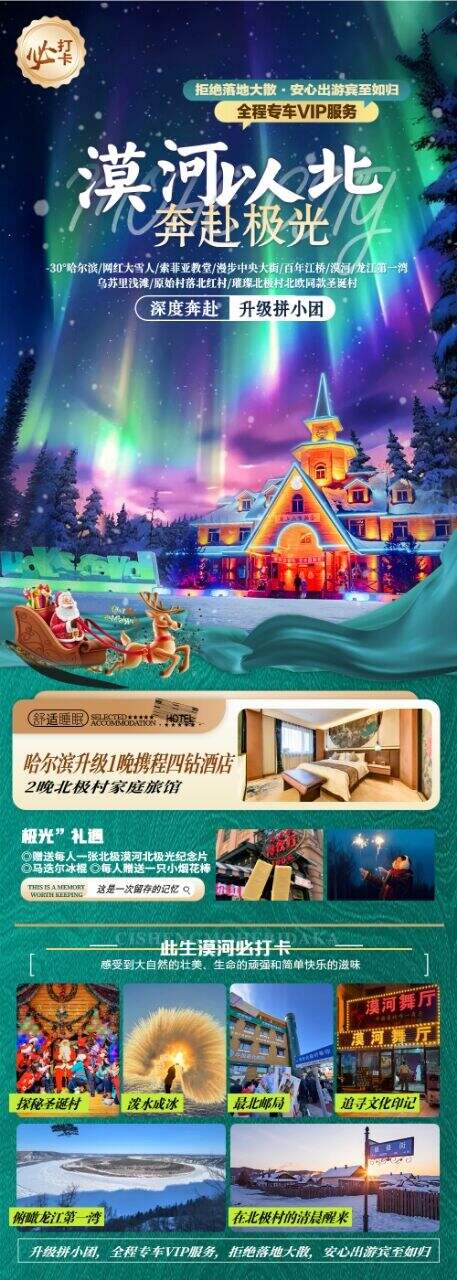 【漠河北极村】◆2-12人拼小团◆纯玩◆0购物◆0自费；漠河没有喧嚣，只有雪落的声音和极光的温柔。这里的冬天，是写给大地的素白诗。