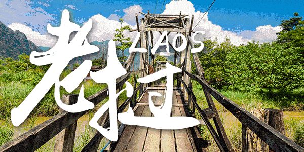 『 老挝+版纳 | 双飞三动10日 | ¥3899起』一次出游，深度体验清新简单让人迷醉的老挝&风情万种的西双版纳！