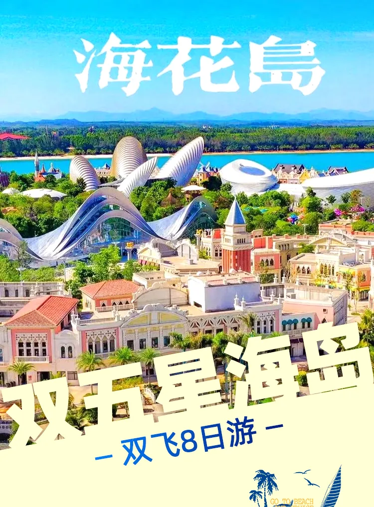 11月23日直降500【临时掉位，客户认损】全新升级湛江全景❤双五星海岛❤海花岛❤海陵岛+马尾岛+一生必去中国南极村+鼎龙湾+第一滩双飞8日，不走回头路纯玩